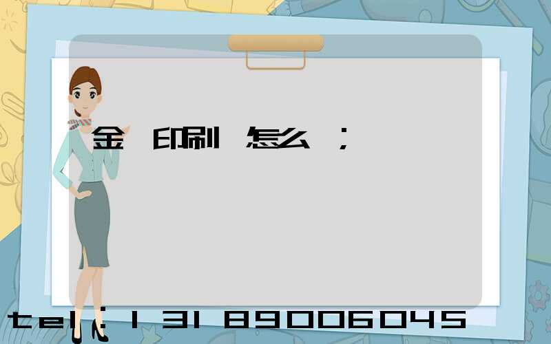 金輝印刷廠怎么樣