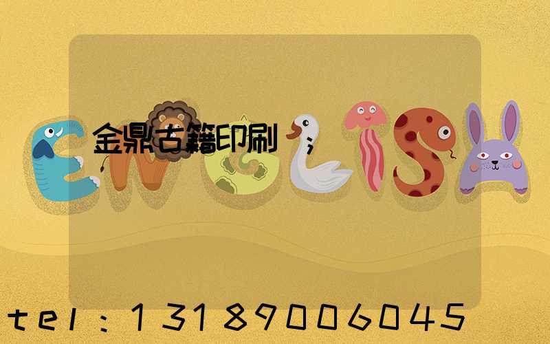 金鼎古籍印刷廠