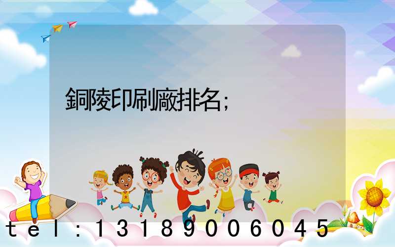 銅陵印刷廠排名
