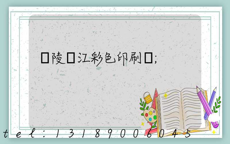 銅陵長江彩色印刷廠