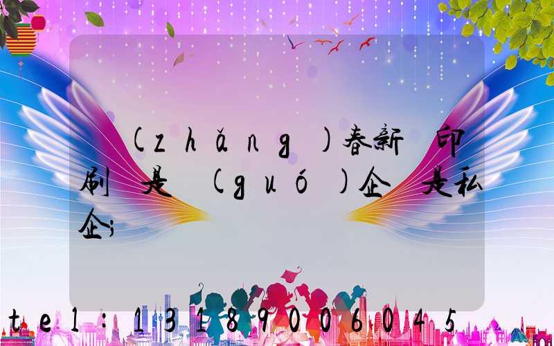 長(zhǎng)春新華印刷廠是國(guó)企還是私企