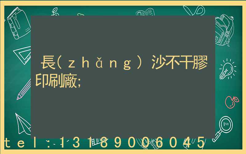 長(zhǎng)沙不干膠印刷廠