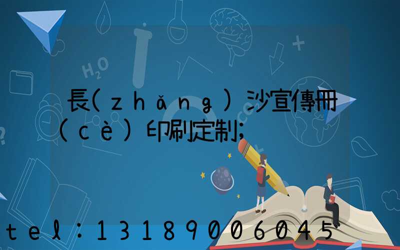 長(zhǎng)沙宣傳冊(cè)印刷定制