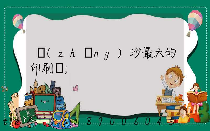 長(zhǎng)沙最大的印刷廠