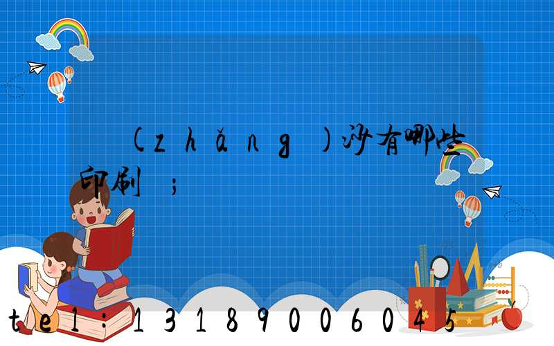 長(zhǎng)沙有哪些印刷廠