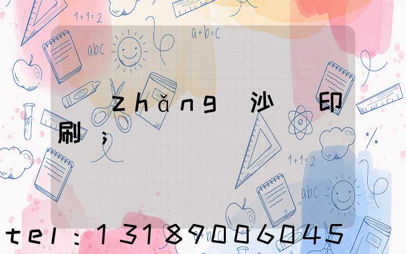 長(zhǎng)沙鴻豐印刷廠