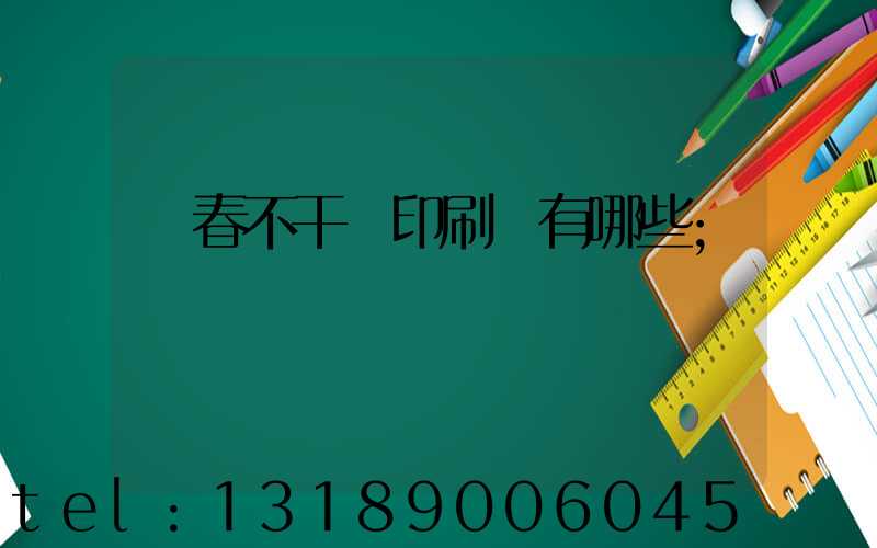 長春不干膠印刷廠有哪些