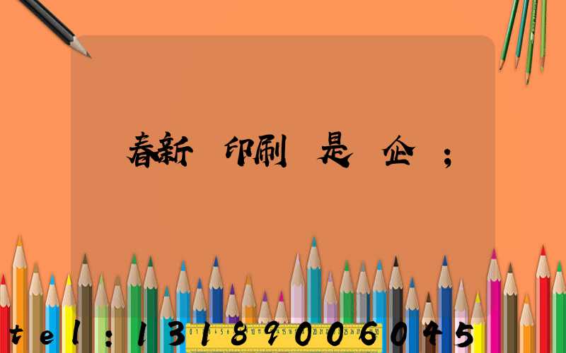 長春新華印刷廠是國企嗎