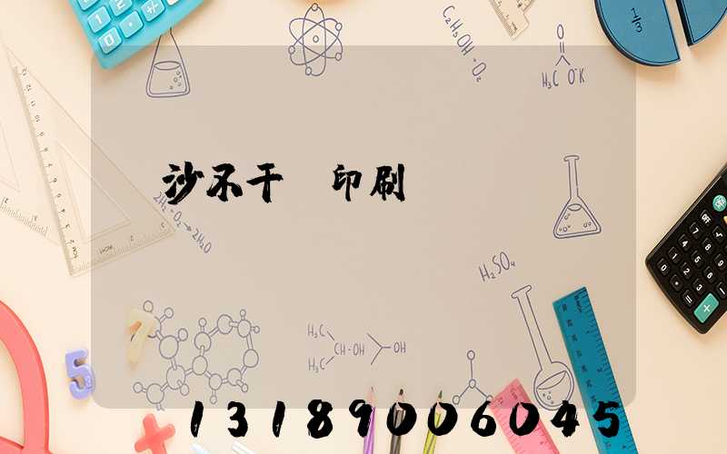長沙不干膠印刷廠