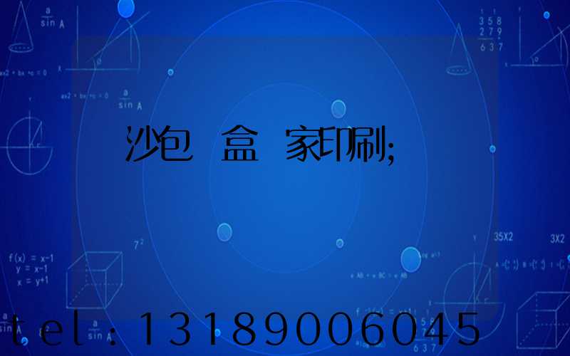 長沙包裝盒廠家印刷