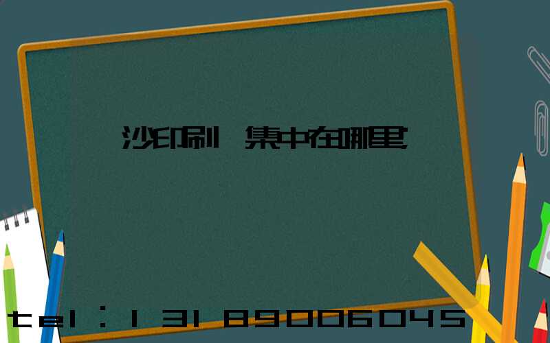長沙印刷廠集中在哪里