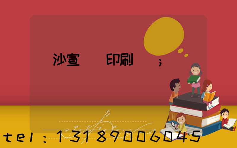 長沙宣傳冊印刷報價