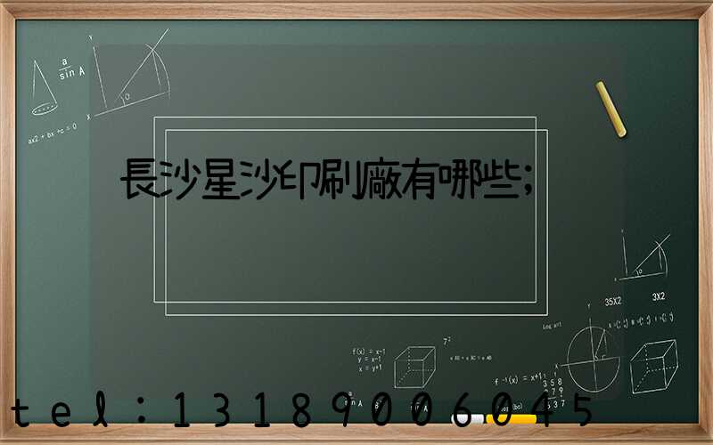 長沙星沙印刷廠有哪些