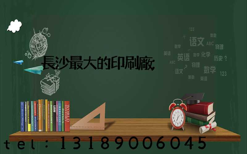 長沙最大的印刷廠