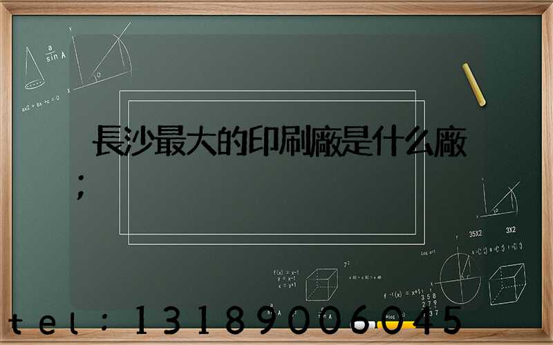 長沙最大的印刷廠是什么廠