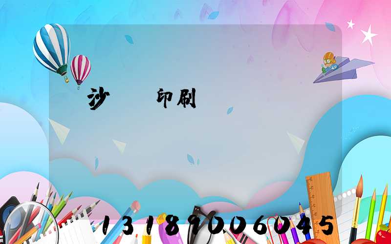 長沙豐華印刷廠
