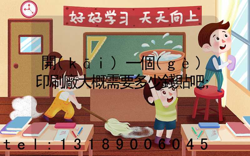 開(kāi)一個(gè)印刷廠大概需要多少錢貼吧