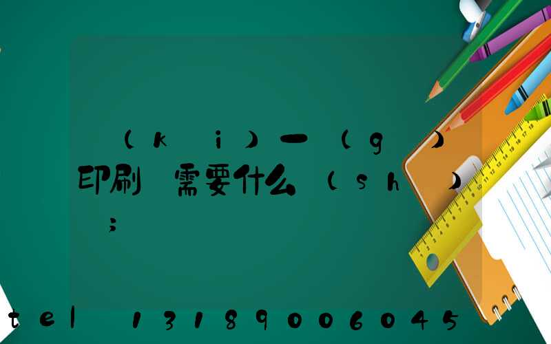 開(kāi)一個(gè)印刷廠需要什么設(shè)備