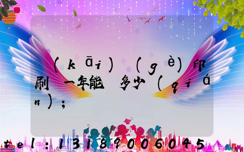 開(kāi)個(gè)印刷廠一年能掙多少錢(qián)