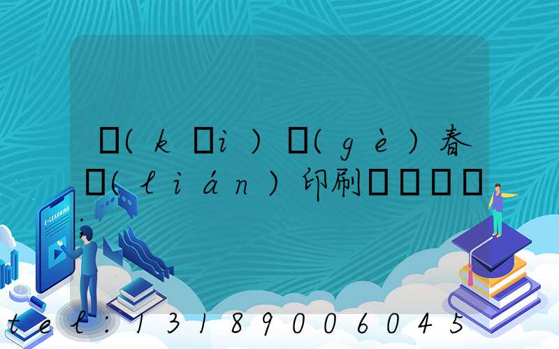 開(kāi)個(gè)春聯(lián)印刷廠賺錢嗎