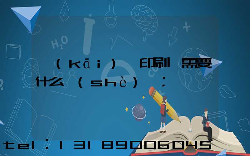 開(kāi)辦印刷廠需要什么設(shè)備