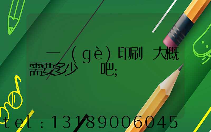開一個(gè)印刷廠大概需要多少錢貼吧