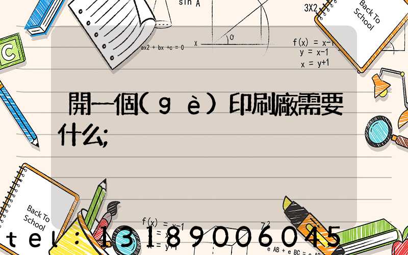 開一個(gè)印刷廠需要什么