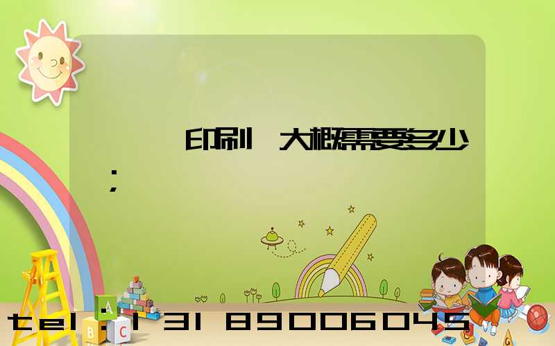 開一個印刷廠大概需要多少錢