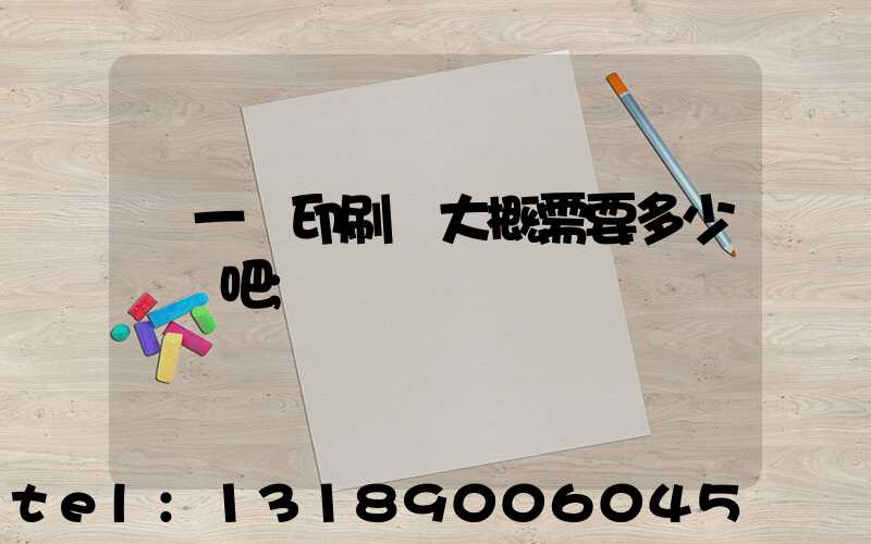 開一個印刷廠大概需要多少錢貼吧