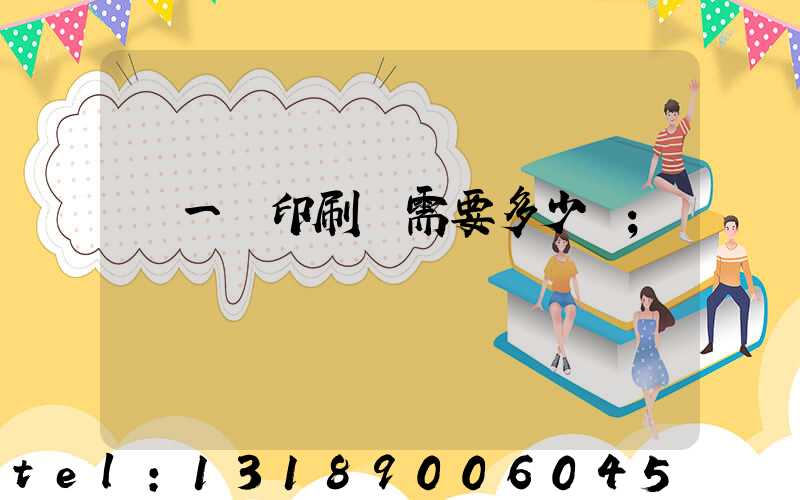 開一個印刷廠需要多少錢