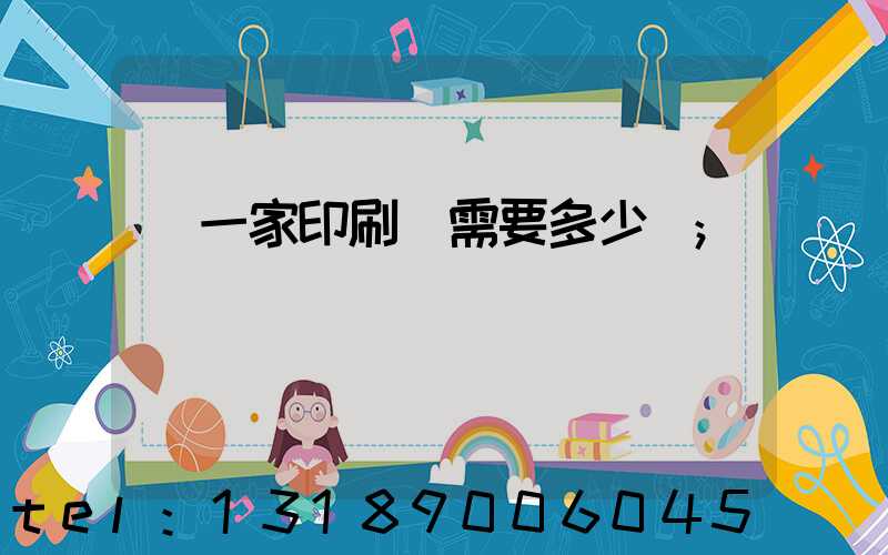 開一家印刷廠需要多少錢