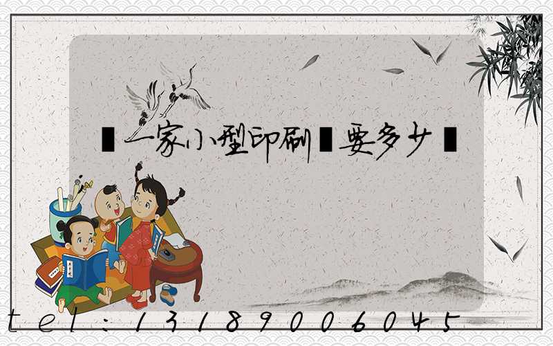 開一家小型印刷廠要多少錢