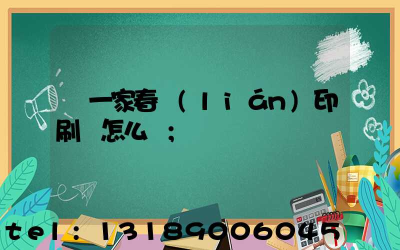 開一家春聯(lián)印刷廠怎么樣
