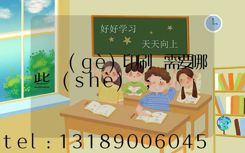 開個(gè)印刷廠需要哪些設(shè)備