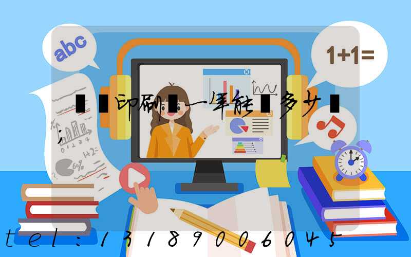 開個印刷廠一年能掙多少錢