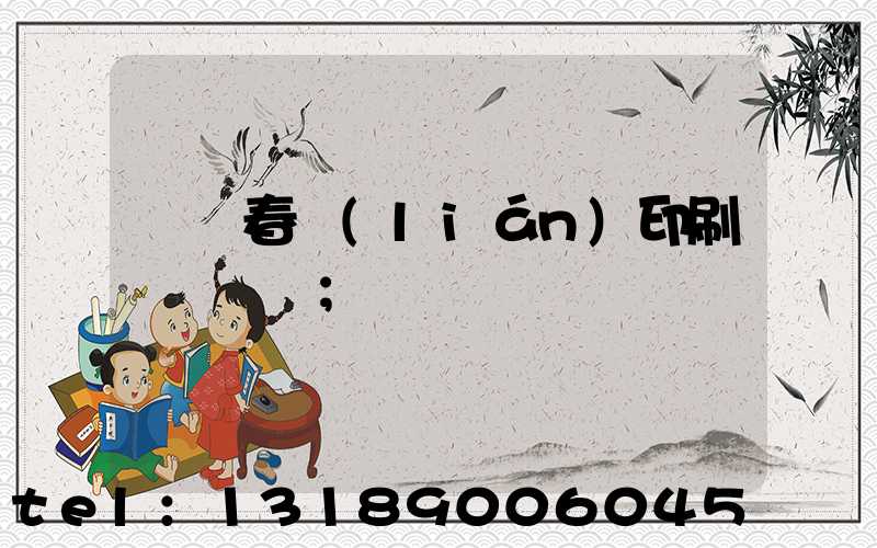 開個春聯(lián)印刷廠賺錢嗎
