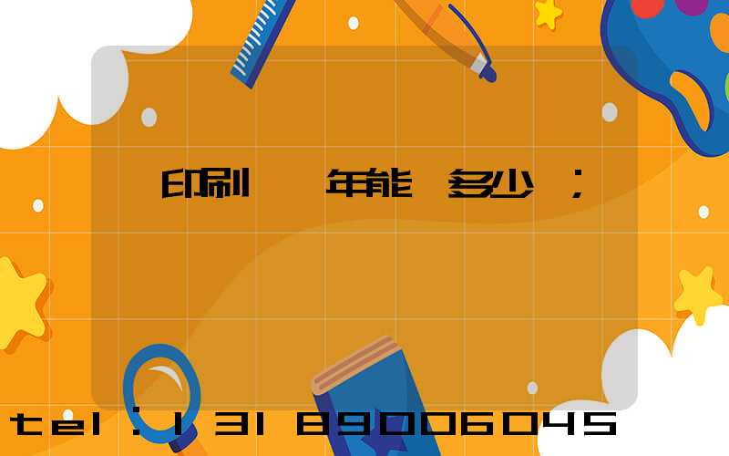 開印刷廠一年能賺多少錢