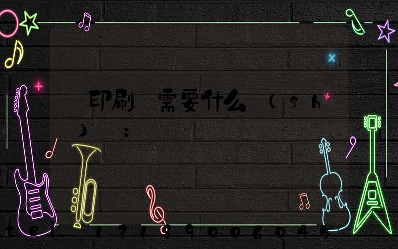 開印刷廠需要什么設(shè)備