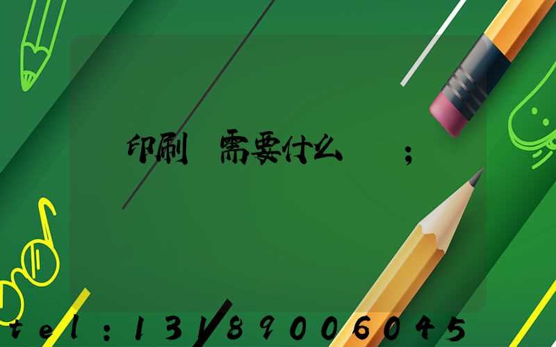 開印刷廠需要什么設備