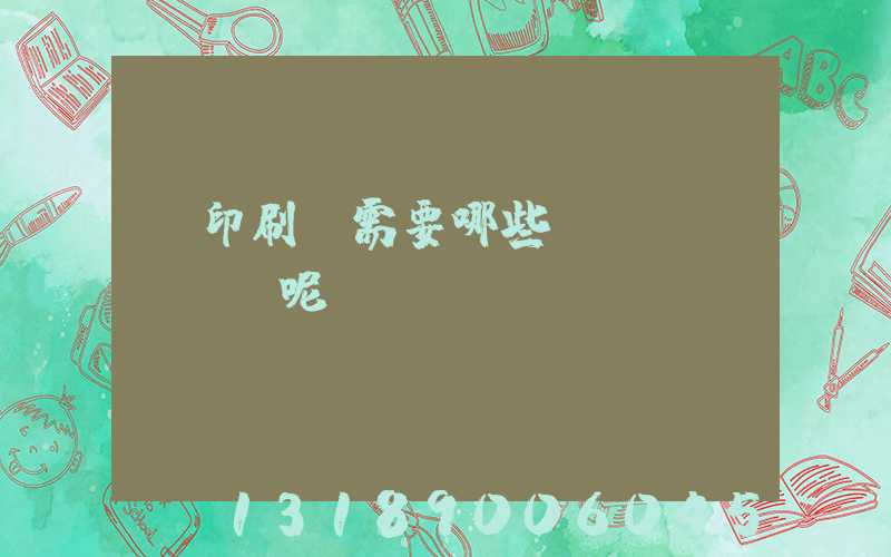 開印刷廠需要哪些設(shè)備呢