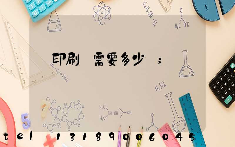 開印刷廠需要多少錢