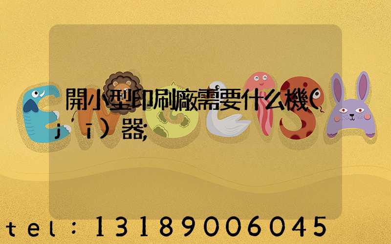 開小型印刷廠需要什么機(jī)器