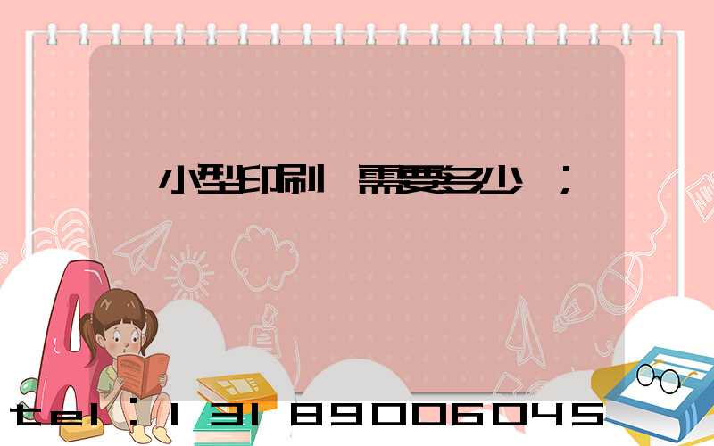 開小型印刷廠需要多少錢