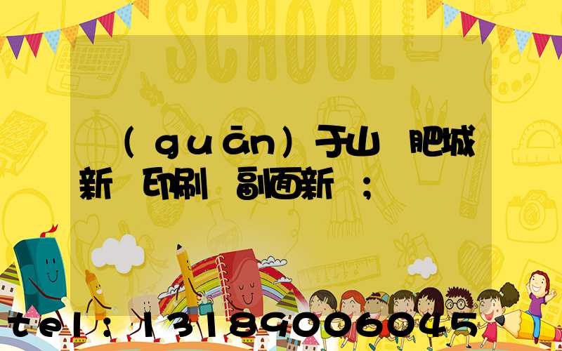 關(guān)于山東肥城新華印刷廠副面新聞