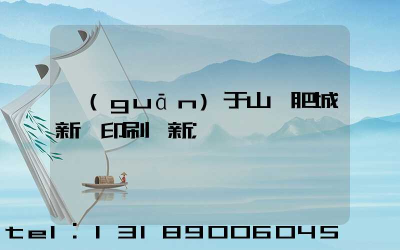 關(guān)于山東肥城新華印刷廠新