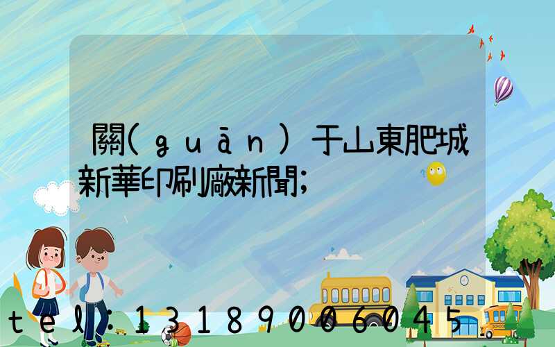 關(guān)于山東肥城新華印刷廠新聞
