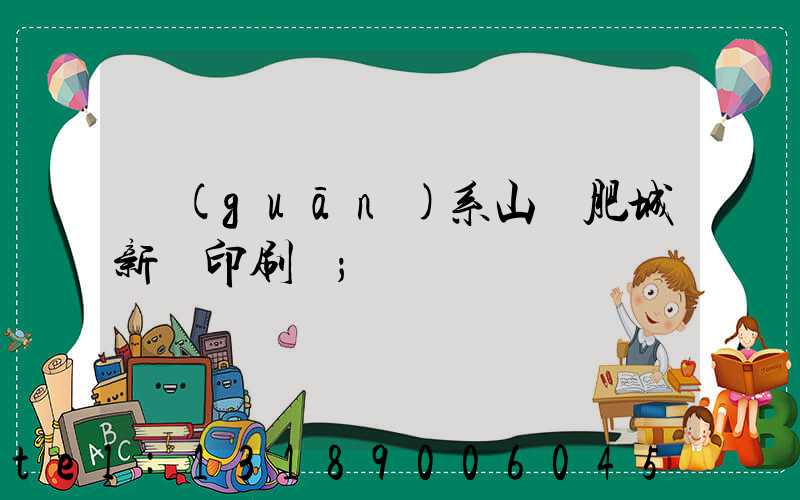 關(guān)系山東肥城新華印刷廠