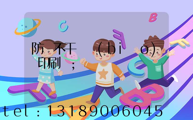防偽不干膠標(biāo)簽印刷廠