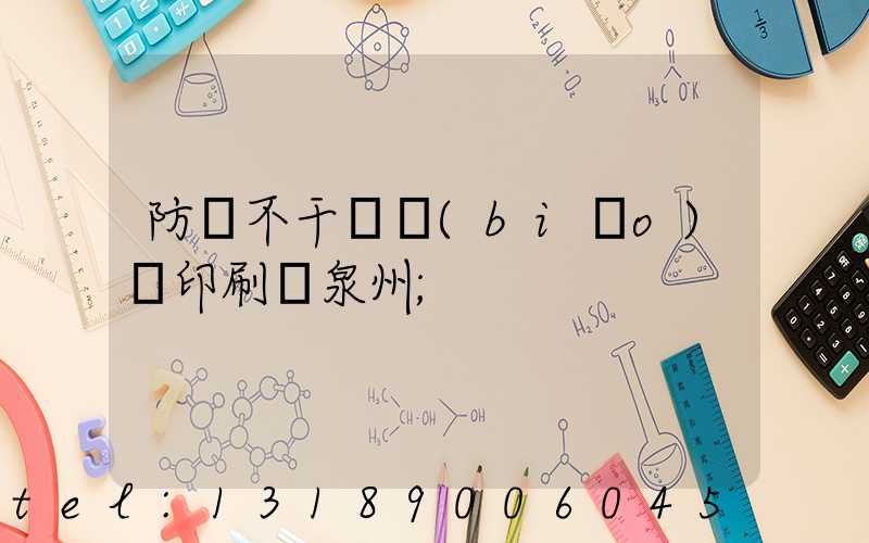 防偽不干膠標(biāo)簽印刷廠泉州