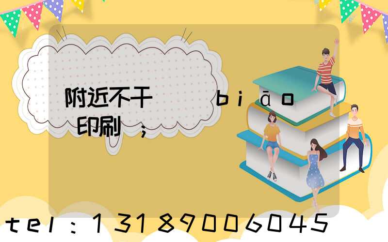 附近不干膠標(biāo)簽印刷廠